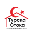 Турска Стока